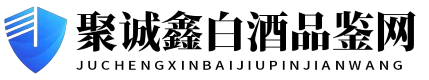 聚诚鑫白酒品鉴网